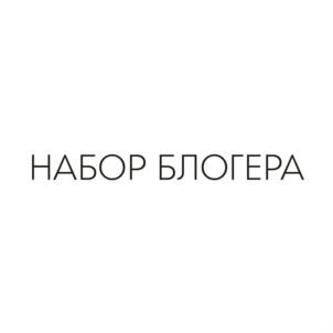 НАБОР БЛОГЕРА