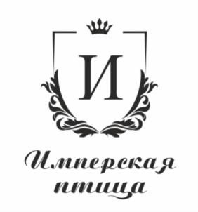 И Имперская птица