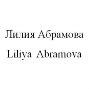 Лилия Абрамова Liliya Abramova