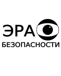 ЭРА БЕЗОПАСНОСТИ