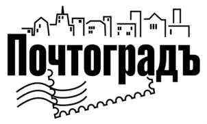 Почтоградъ