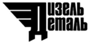 Дизель Деталь