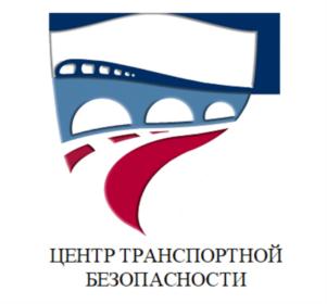 ЦЕНТР ТРАНСПОРТНОЙ БЕЗОПАСНОСТИ