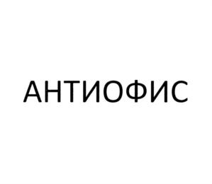 АНТИОФИС