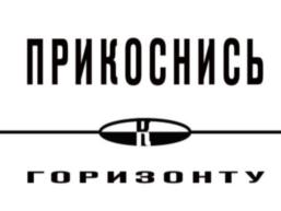 ПРИКОСНИСЬ ГОРИЗОНТУ