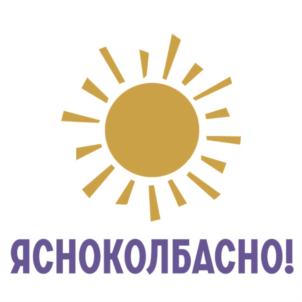 ЯСНОКОЛБАСНО!