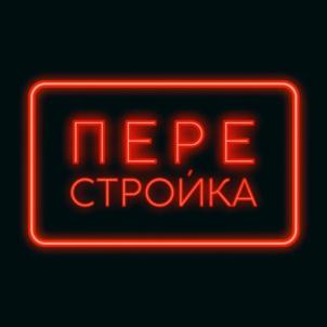 ПЕРЕСТРОЙКА