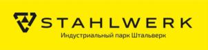 STAHLWERK Индустриальный парк Штальверк