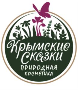 Крымские Сказки ПРИРОДНАЯ КОСМЕТИКА