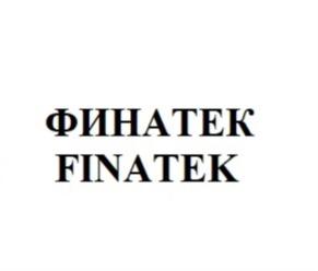 ФИНАТЕК FINATEK