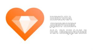ШКОЛА ДЕВУШЕК НА ВЫДАНИЕ