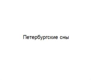 Товарный знак № 767369