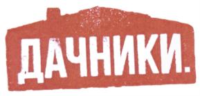 ДАЧНИКИ.