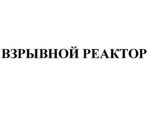 ВЗРЫВНОЙ РЕАКТОР