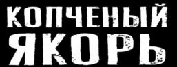 КОПЧЕНЫЙ ЯКОРЬ