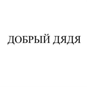 ДОБРЫЙ ДЯДЯ