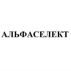 АЛЬФАСЕЛЕКТ