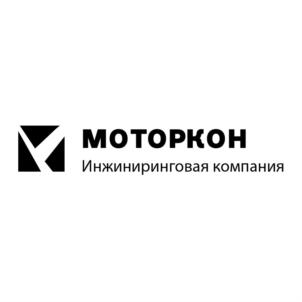 МОТОРКОН Инжиниринговая компания