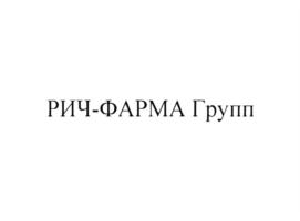 РИЧ-ФАРМА Групп