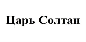 Товарный знак № 767921