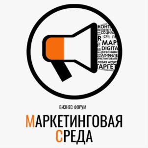 БИЗНЕС ФОРУМ МАРКЕТИНГОВАЯ СРЕДА КОНЦ СОЦИА ЦИР. Н Р МАР R DIGITA РЕГИОНАЛЬ СК-МАРКЕТ ИВАЯ АУДИ АРГЕТ