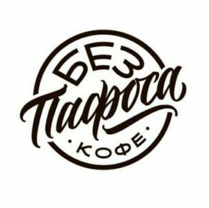 Без Пафоса кофе