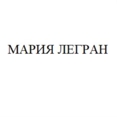 МАРИЯ ЛЕГРАН