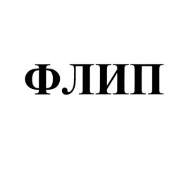 Товарный знак № 768252
