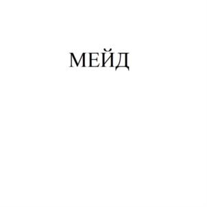 МЕЙД