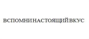 ВСПОМНИНАСТОЯЩИЙВКУС