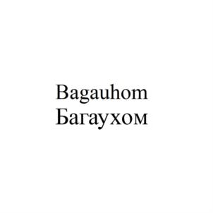 Bagauhom Багаухом