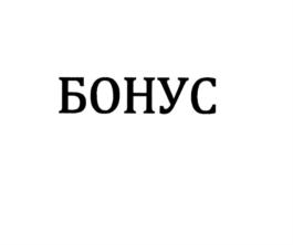 БОНУС