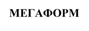 МЕГАФОРМ