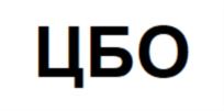 ЦБО