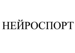 НЕЙРОСПОРТ