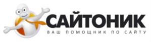 САЙТОНИК ВАШ ПОМОЩНИК ПО САЙТУ