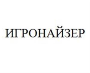 ИГРОНАЙЗЕР