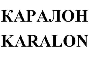КАРАЛОН KARALON