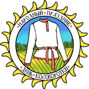 НАРОДНЫЙ ПРАЗДНИК ДЕНЬ КОСОБОРОДКИ