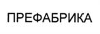 ПРЕФАБРИКА