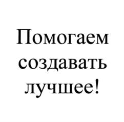 Помогаем создавать лучшее!