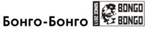 Бонго-Бонго SINCE 2011 BONGO BONGO