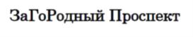 ЗаГоРодный Проспект