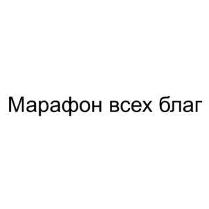 Марафон всех благ