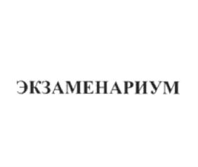 ЭКЗАМЕНАРИУМ