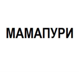 МАМАПУРИ