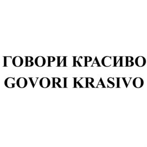 ГОВОРИ КРАСИВО GOVORI KRASIVO