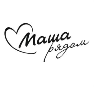 Маша рядом