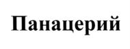 Панацерий