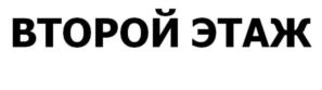 ВТОРОЙ ЭТАЖ